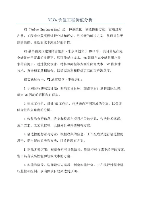 VEVA价值工程价值分析