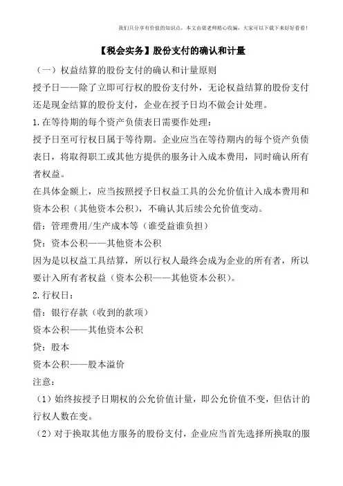 【税会实务】股份支付的确认和计量
