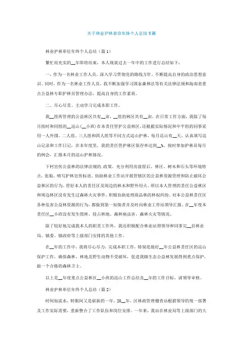 关于林业护林单位年终个人总结5篇