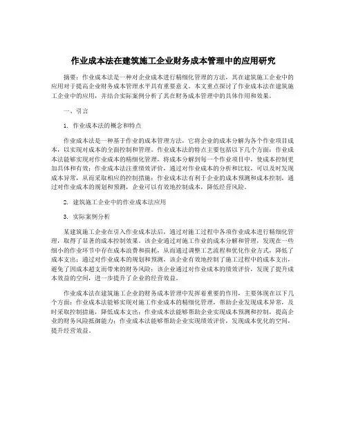 作业成本法在建筑施工企业财务成本管理中的应用研究