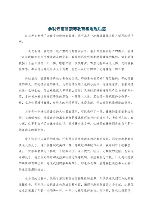 参观云南省禁毒教育基地观后感