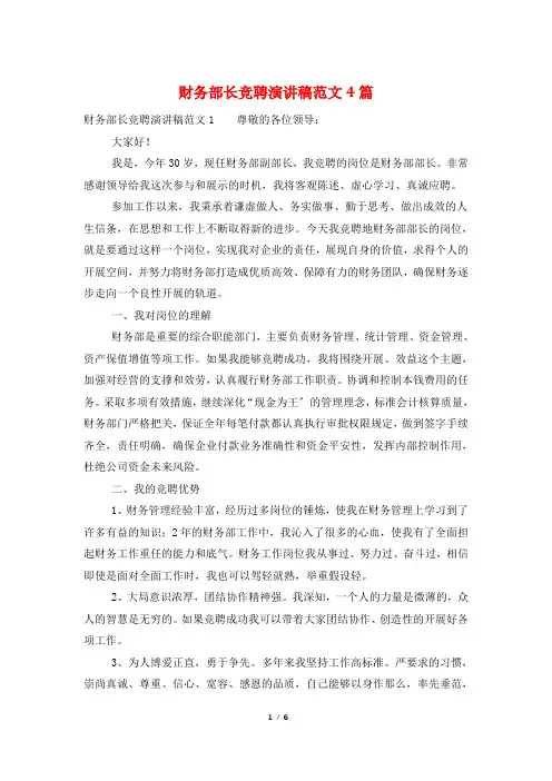 财务部长竞聘演讲稿范文4篇
