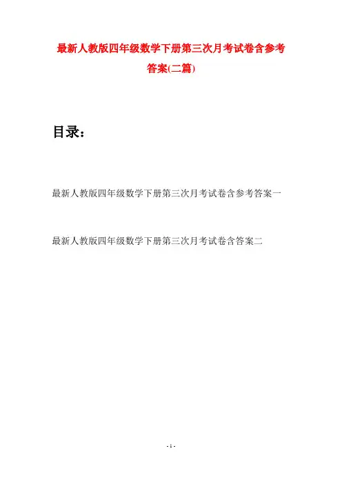 最新人教版四年级数学下册第三次月考试卷含参考答案(二篇)