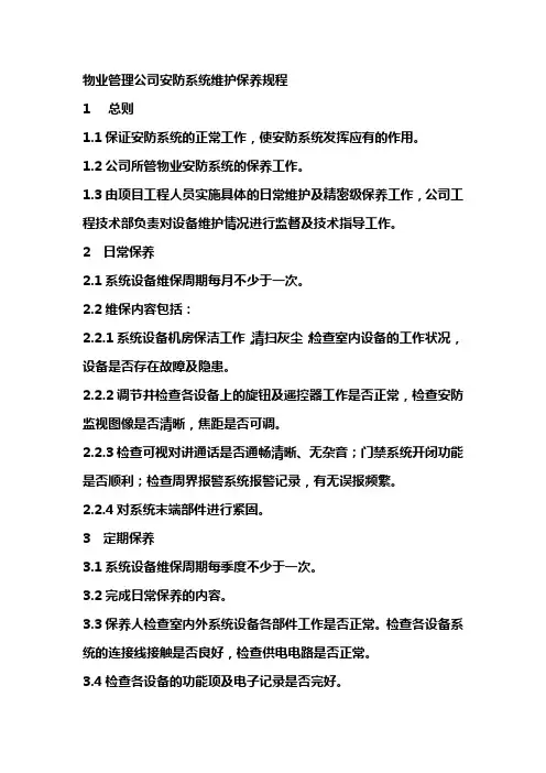 物业管理公司安防系统维护保养规程