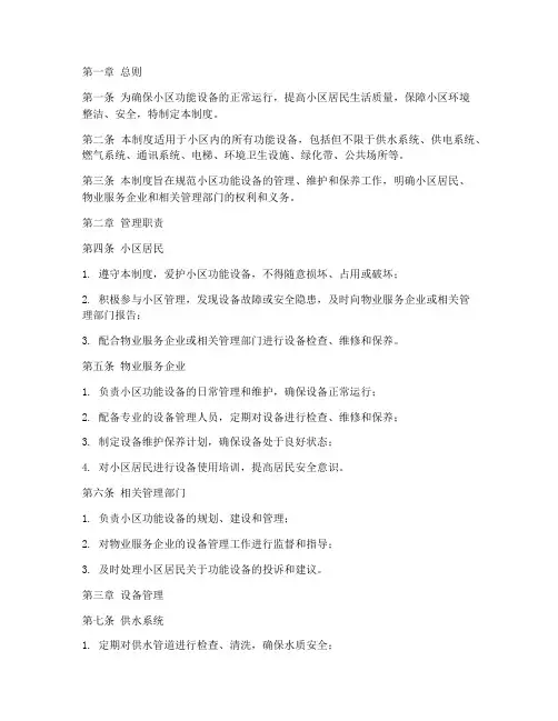 小区功能设备管理制度范本