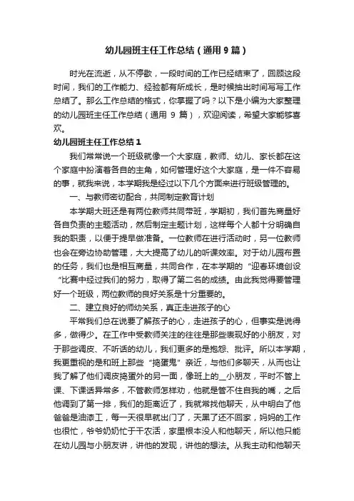 幼儿园班主任工作总结（通用9篇）