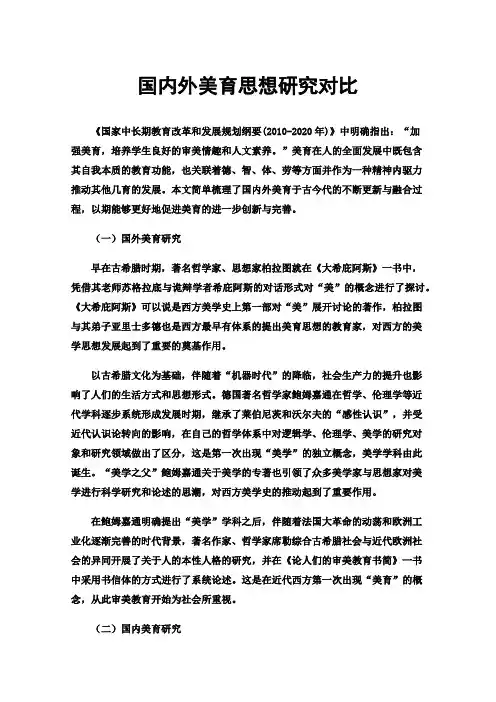 国内外美育思想研究对比