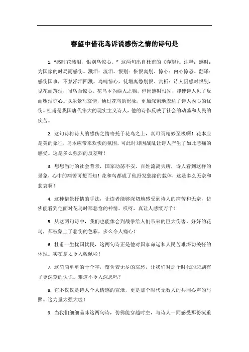 春望中借花鸟诉说感伤之情的诗句是