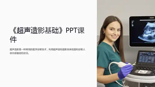 《超声造影基础》课件