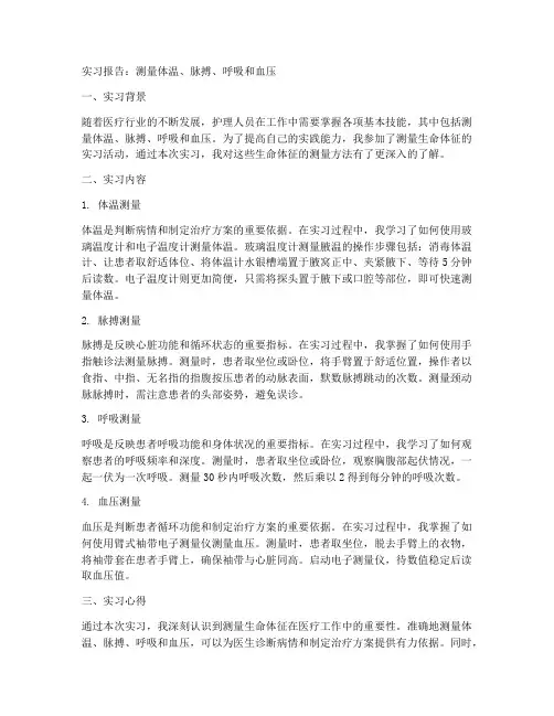 测量体温脉搏呼吸血压的实习报告