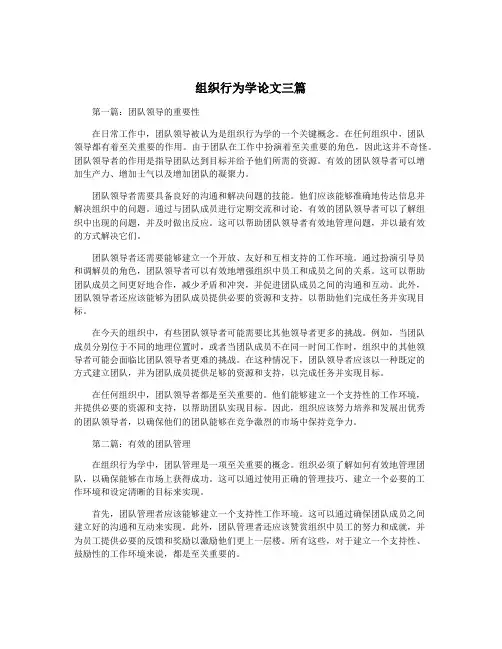 组织行为学论文三篇