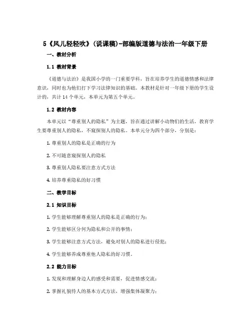 5《风儿轻轻吹》(说课稿)-部编版道德与法治一年级下册 