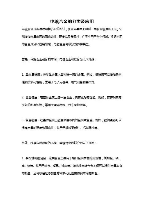 电镀合金的分类及应用