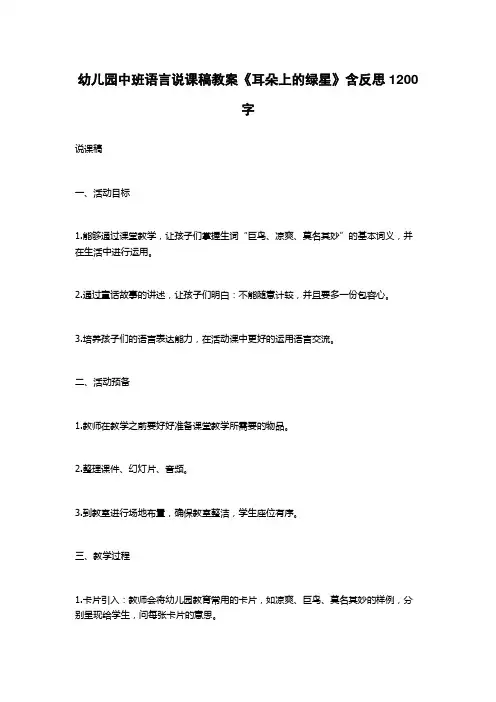 幼儿园中班语言说课稿教案《耳朵上的绿星》含反思