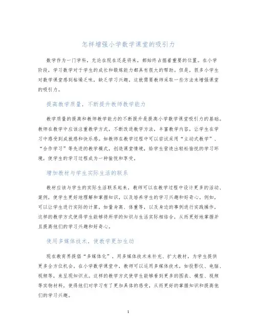怎样增强小学数学课堂的吸引力