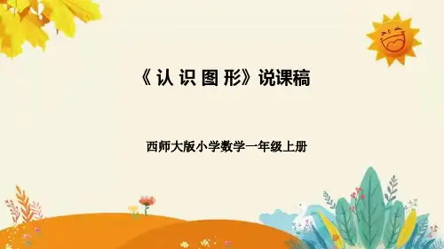 西师大版小学数学一年级上册第三单元第二课《认识图形》说课课件附板书含反思及课堂练习和答案
