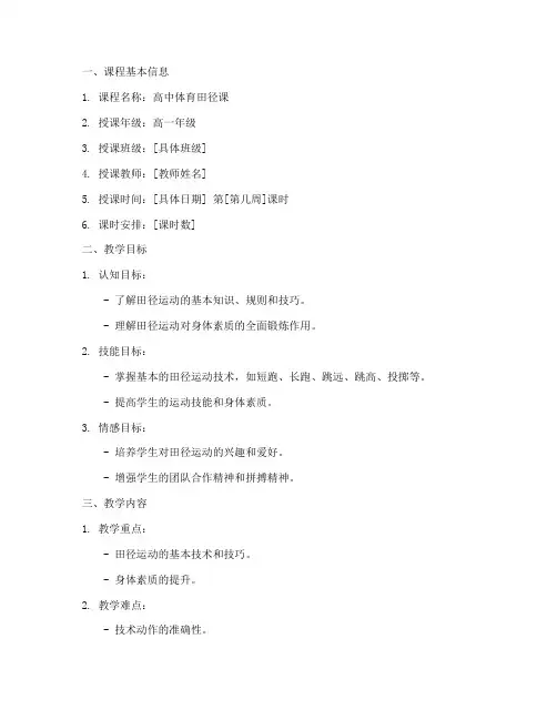 体育田径课教案高中模板