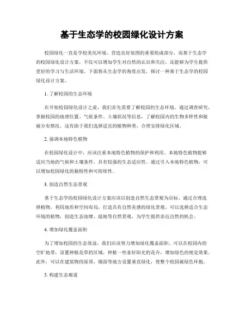 基于生态学的校园绿化设计方案