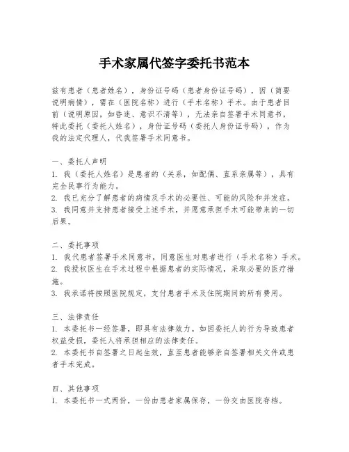 手术家属代签字委托书范本
