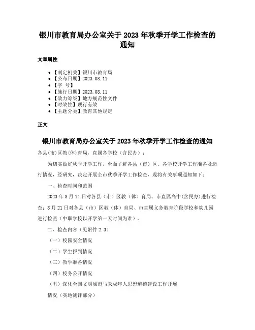 银川市教育局办公室关于2023年秋季开学工作检查的通知