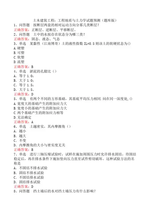 土木建筑工程：工程地质与土力学试题预测(题库版)