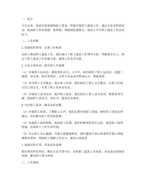 上半年职工建家工作总结