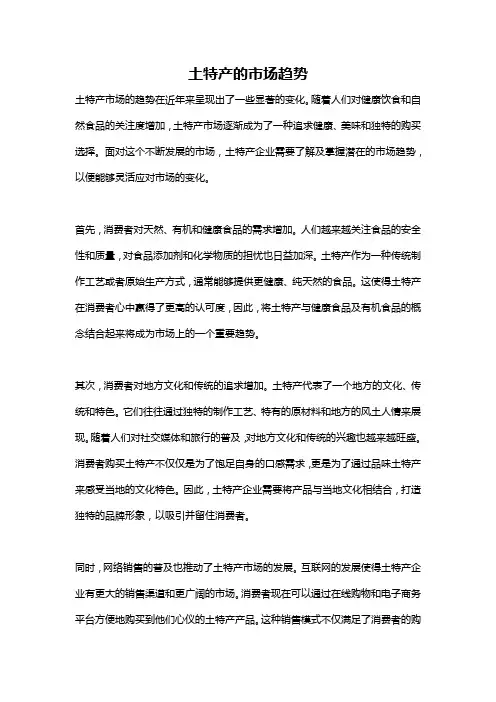 土特产的市场趋势