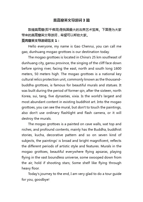 莫高窟英文导游词3篇