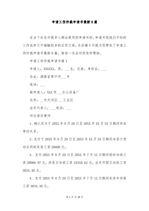 申请工伤仲裁申请书最新8篇