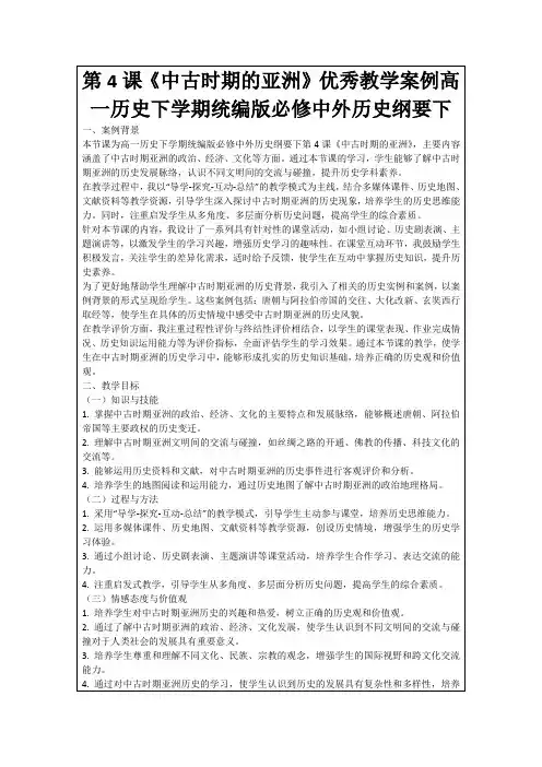 第4课《中古时期的亚洲》优秀教学案例高一历史下学期统编版必修中外历史纲要下