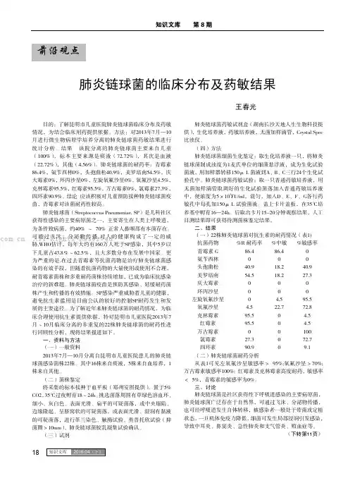 肺炎链球菌的临床分布及药敏结果