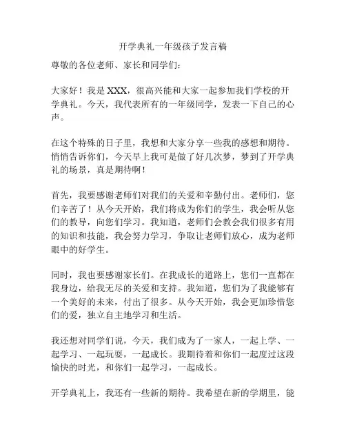 开学典礼一年级孩子发言稿