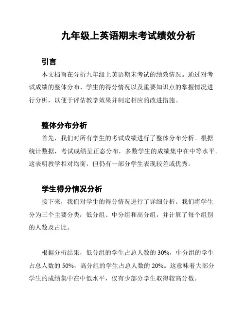 九年级上英语期末考试绩效分析