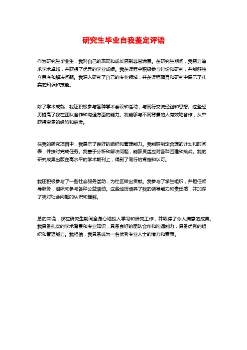 研究生毕业自我鉴定评语