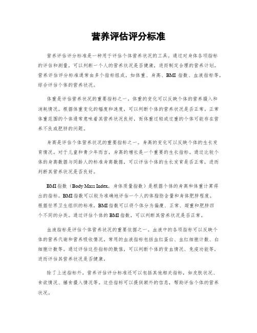 营养评估评分标准
