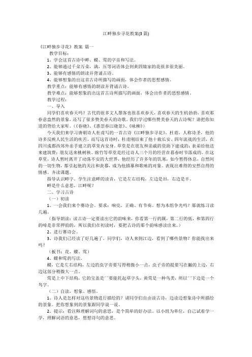 江畔独步寻花教案(3篇)