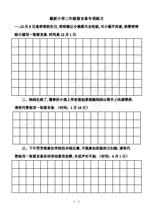 最新小学二年级留言条专项练习