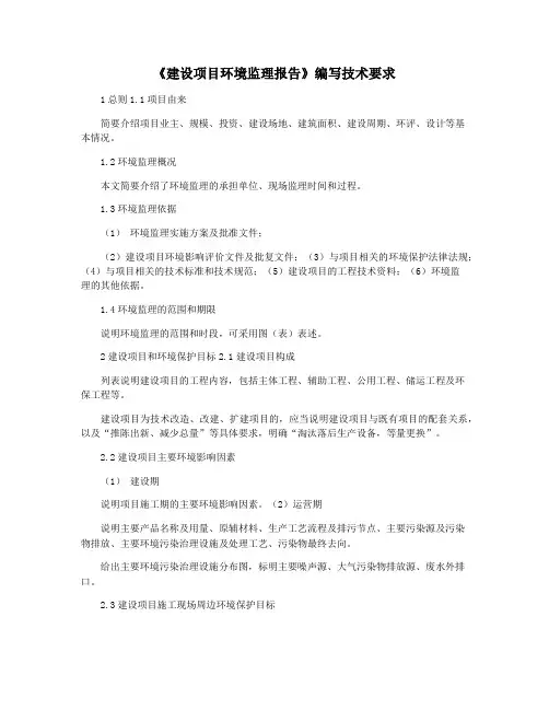 《建设项目环境监理报告》编写技术要求