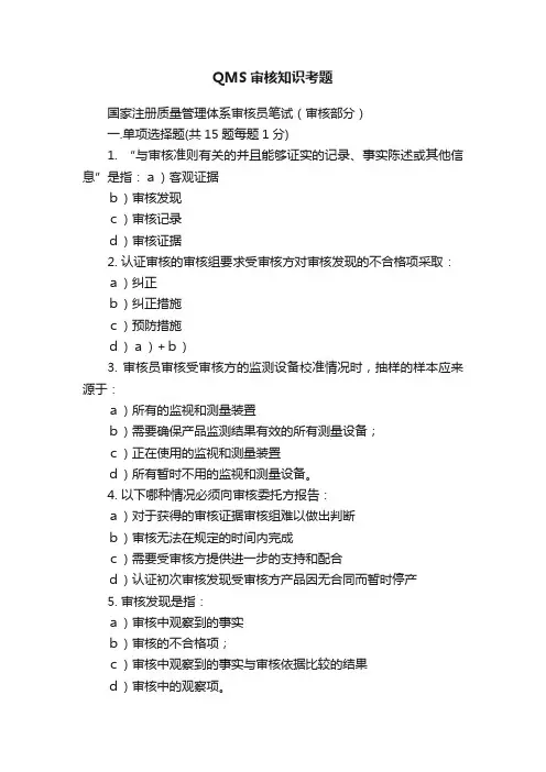 QMS审核知识考题