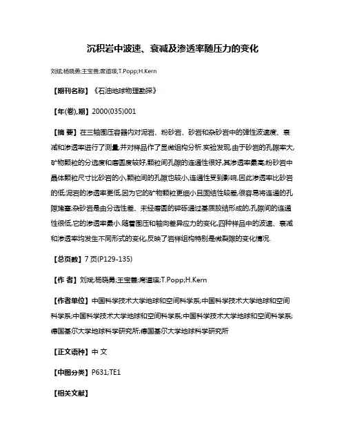 沉积岩中波速、衰减及渗透率随压力的变化