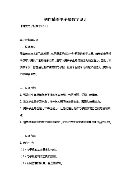 制作精美电子报教学设计