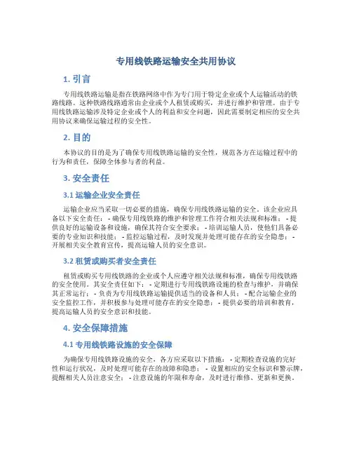 专用线铁路运输安全共用协议