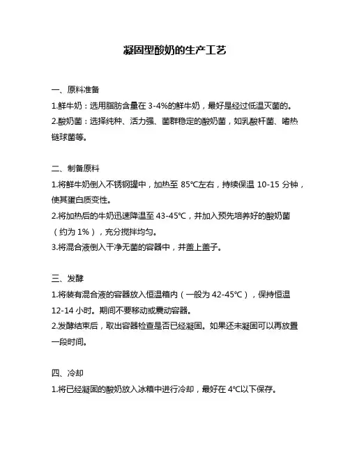 凝固型酸奶的生产工艺
