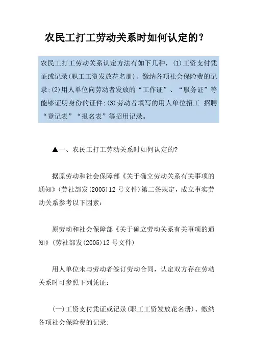 农民工打工劳动关系时如何认定的？