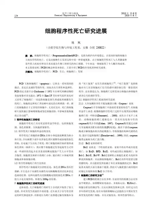 细胞程序性死亡研究进展
