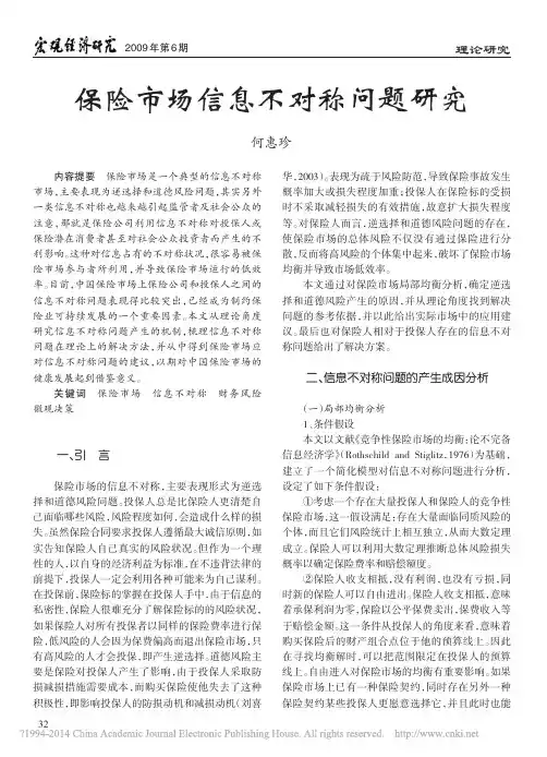 保险市场信息不对称问题研究_何惠珍