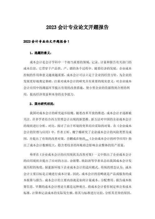 2023会计专业论文开题报告