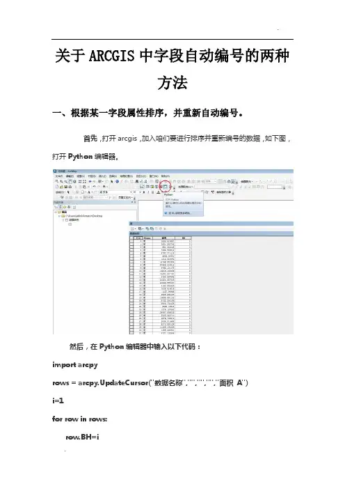 arcgis中字段自动编号的两种方法