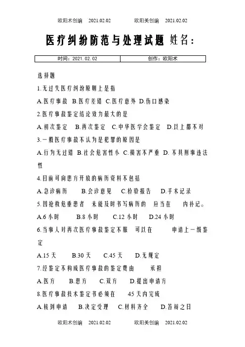 医疗纠纷防范与处理选择题及参考答案之欧阳术创编