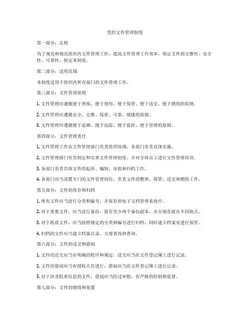 受控文件管理制度
